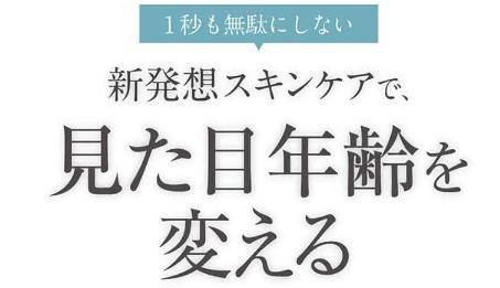 1秒も無駄にしない、新発想スキンケアで、見た目年齢を変える
